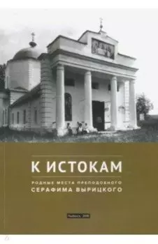 К истокам. Родные места преподобного Серафима Вырицкого