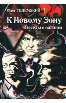 К Новому Эону. Беседы о важном. Оккультизм, психология, искусство в новой перспективе