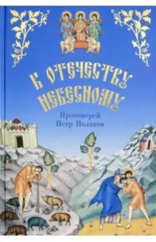 К Отечеству Небесному. Душеполезные беседы и рассказы