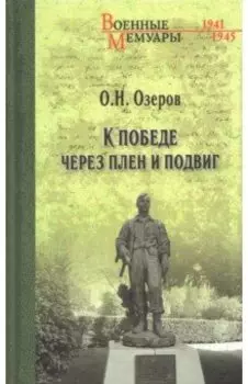 К победе через плен и подвиг