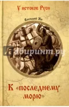 К "последнему морю"