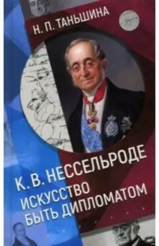 К.В. Нессельроде. Искусство быть дипломатом