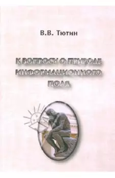 К вопросу о природе информационного поля