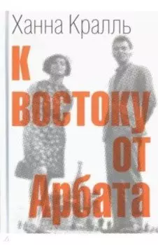 К востоку от Арбата