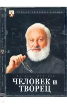 Каббала. Человек и творец (DVD)