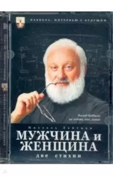 Каббала. Мужчина и женщина. Две стихии (DVD)