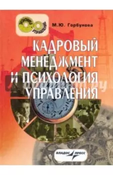 Кадровый менеджмент и психология управления. Краткий курс лекций
