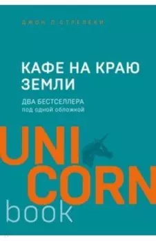 Кафе на краю земли