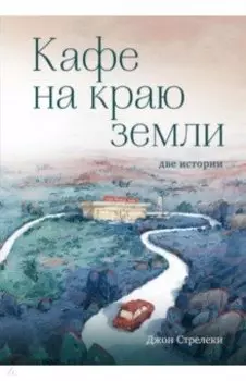 Кафе на краю земли. Две истории