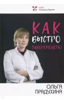 Как быстро забеременеть?