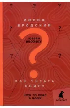 Как читать книгу. How to Read a Book