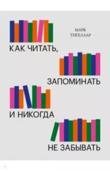 Как читать, запоминать и никогда не забывать