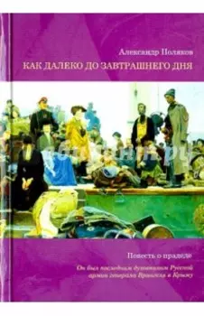 Как далеко до завтрашнего дня. Повесть о прадеде