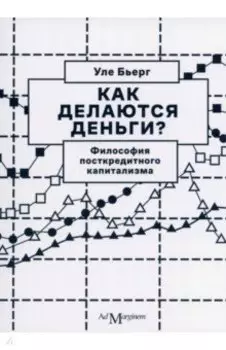 Как делаются деньги? Философия посткредитного капитализма