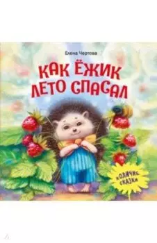 Как ёжик лето спасал