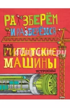 Как гигантские машины устроены