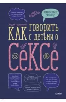Как говорить с детьми о сексе
