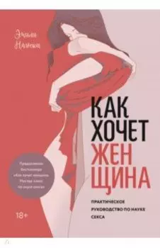 Как хочет женщина. Практическое руководство по науке секса