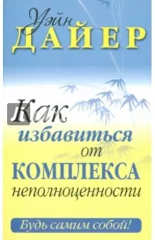 Как избавиться от комплекса неполноценности