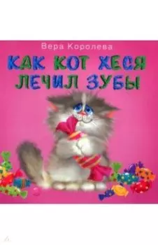 Как кот Хеся лечил зубы