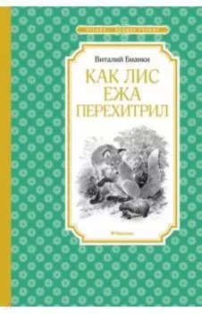 Как Лис Ежа перехитрил