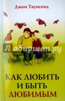 Как любить и быть любимым