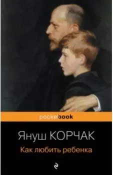 Как любить ребенка