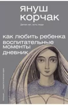 Как любить ребёнка. Воспитательные моменты. Дневник