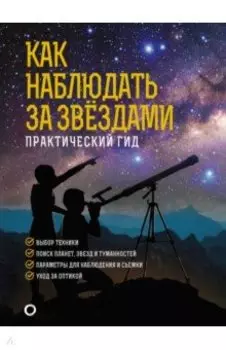 Как наблюдать за звездами. Подарочное издание