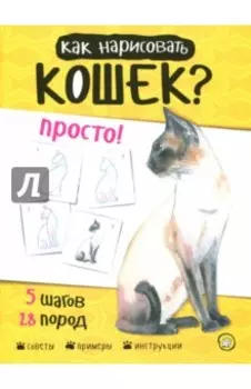 Как нарисовать кошек? Просто!