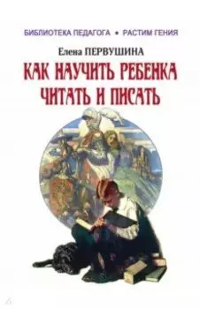 Как научить ребенка читать и писать