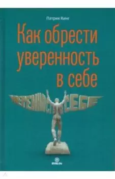 Как обрести увереннность в себе