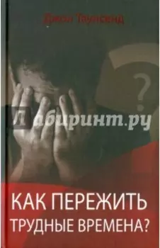 Как пережить трудные времена?