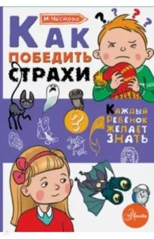 Как победить страхи