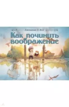 Как починить воображение
