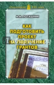 Как подготовить проект на получение грантов. Методическое пособие