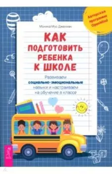 Как подготовить ребенка к школе. Развиваем социально-эмоциональные навыки