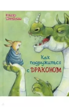 Как подружиться с драконом