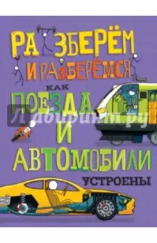 Как поезда и автомобили устроены
