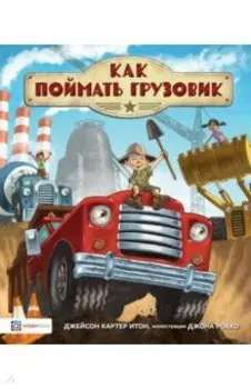 Как поймать грузовик