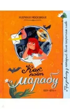 Как поёт марабу