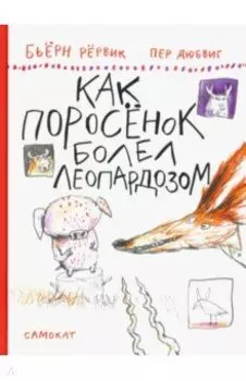Как Поросенок болел леопардозом