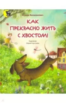 Как прекрасно жить с хвостом!