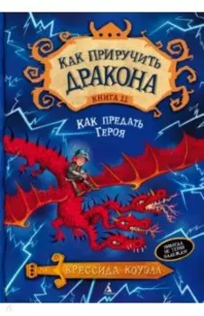 Как приручить дракона. Книга 11. Как предать Героя