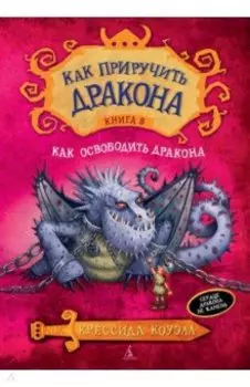 Как приручить дракона. Книга 8. Как освободить дракона