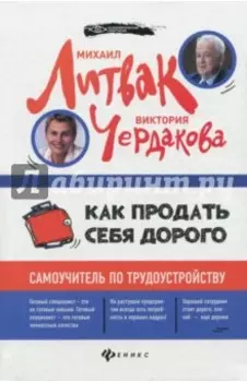 Как продать себя дорого. Самоучитель по трудоустройству
