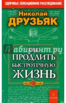 Как продлить быстротечную жизнь
