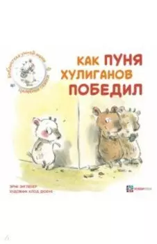 Как Пуня хулиганов победил