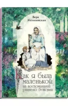 Как я была маленькой