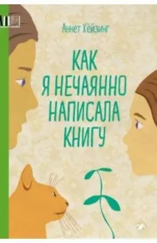 Как я нечаянно написала книгу